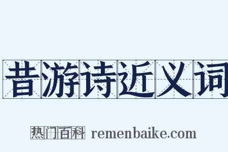 昔游诗近义词是什么意思的图片